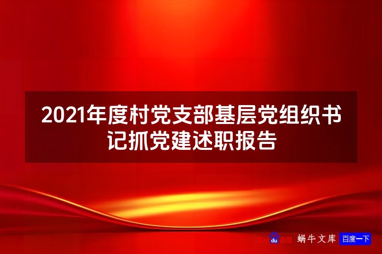 2021年度村党支部基层党组织书记抓党建述职报告