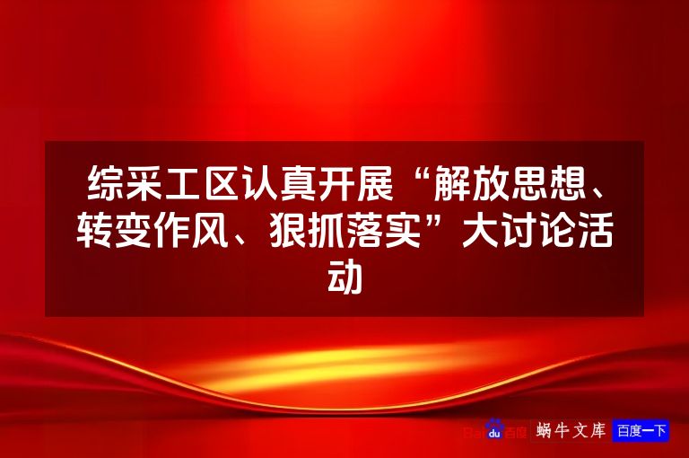 综采工区认真开展“解放思想、转变作风、狠抓落实”大讨论活动