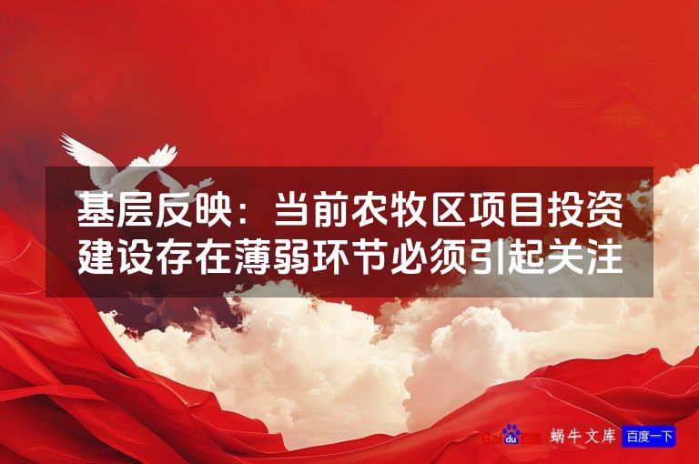 基层反映:当前农牧区项目投资建设存在薄弱环节必须引起关注