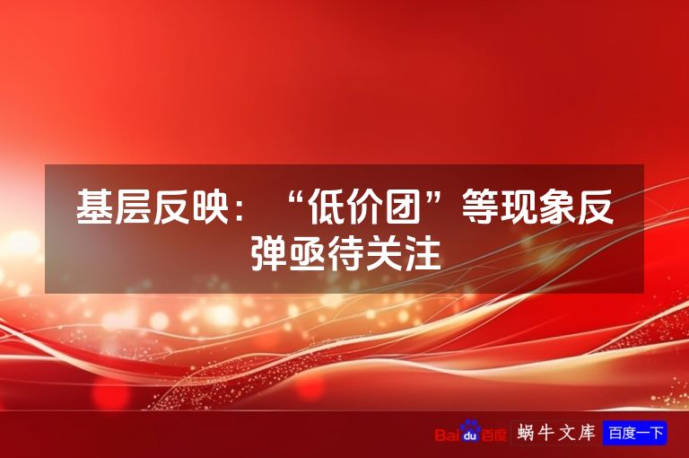基层反映：“低价团”等现象反弹亟待关注