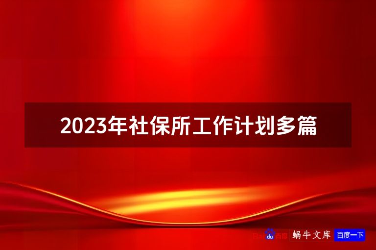 2023年社保所工作计划多篇