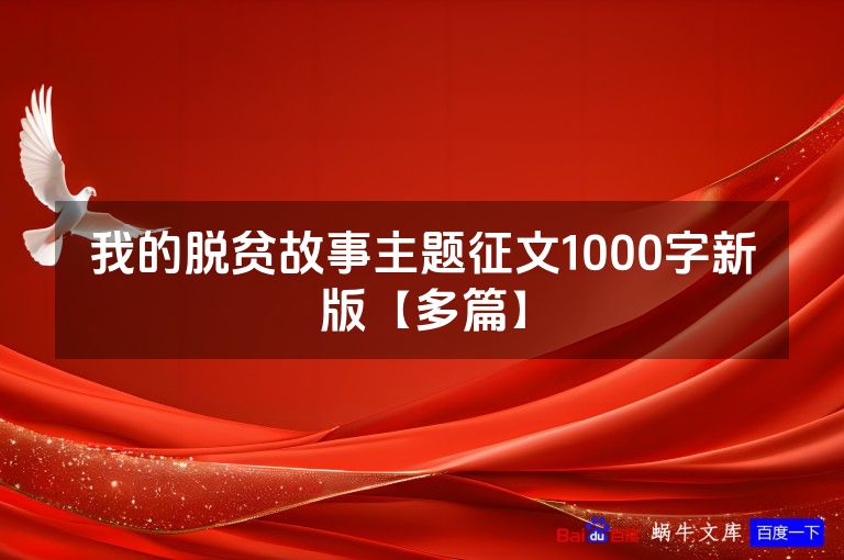 我的脱贫故事主题征文1000字新版【多篇】