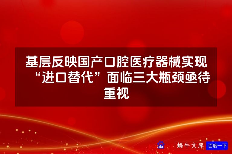 基层反映国产口腔医疗器械实现“进口替代”面临三大瓶颈亟待重视