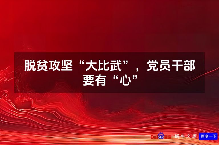 脱贫攻坚“大比武”,党员干部要有“心”
