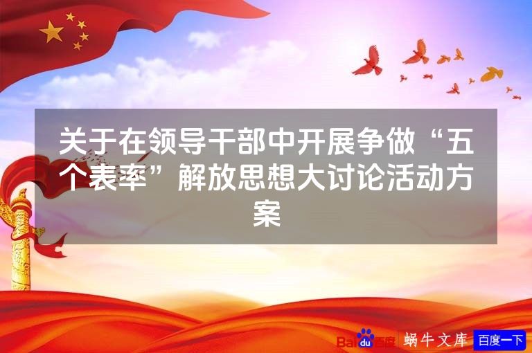 关于在领导干部中开展争做“五个表率”解放思想大讨论活动方案