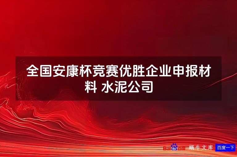全国安康杯竞赛优胜企业申报材料 水泥公司