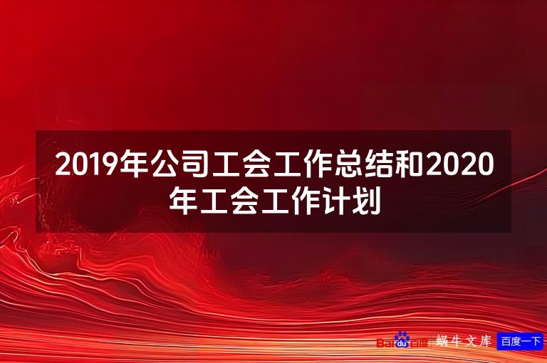 2019年公司工会工作总结和2020年工会工作计划