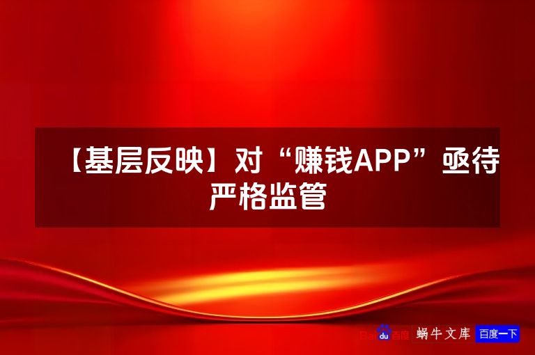 【基层反映】对“赚钱APP”亟待严格监管