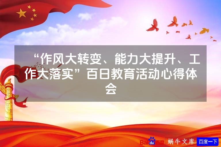 “作风大转变、能力大提升、工作大落实”百日教育活动心得体会