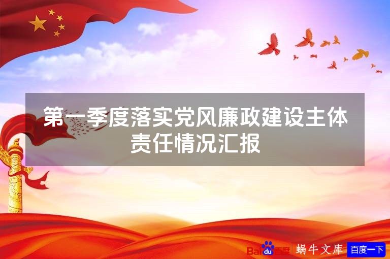 第一季度落实党风廉政建设主体责任情况汇报