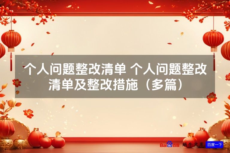 个人问题整改清单 个人问题整改清单及整改措施（多篇）