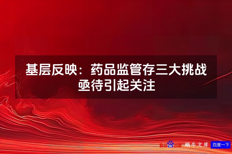 基层反映:药品监管存三大挑战亟待引起关注