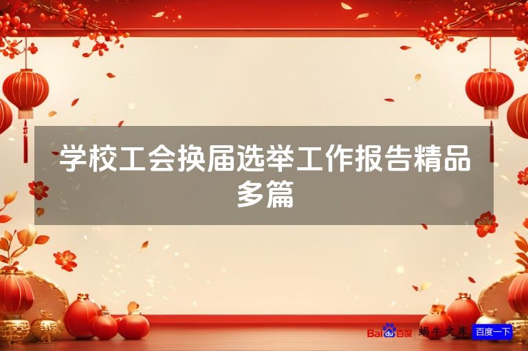 学校工会换届选举工作报告精品多篇