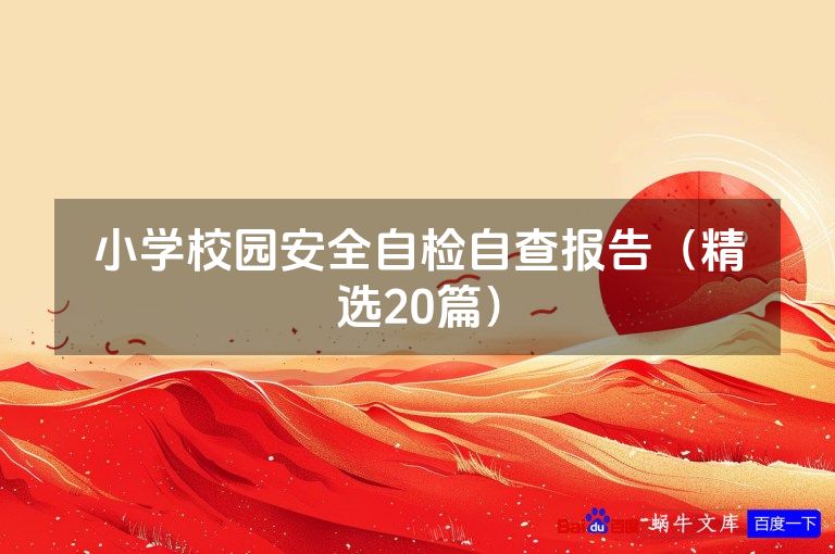 小学校园安全自检自查报告（精选20篇）