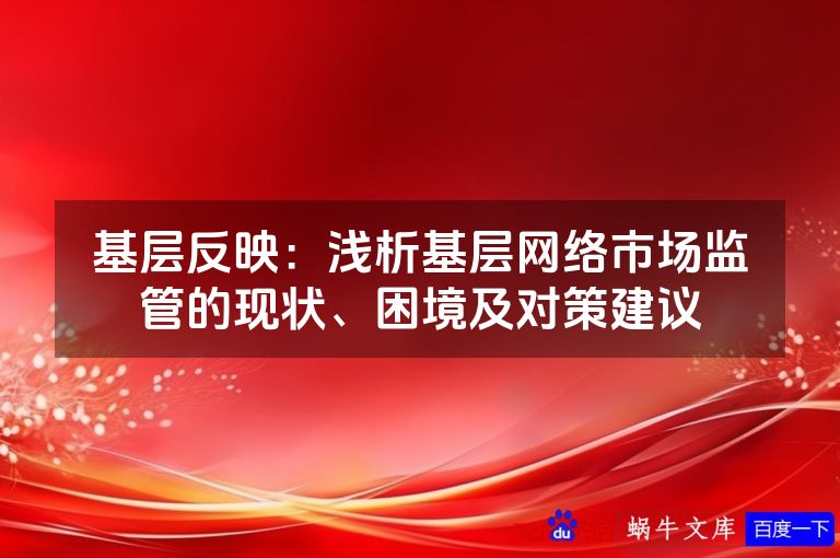 基层反映：浅析基层网络市场监管的现状、困境及对策建议