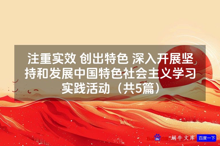 注重实效 创出特色 深入开展坚持和发展中国特色社会主义学习实践活动(共5篇)