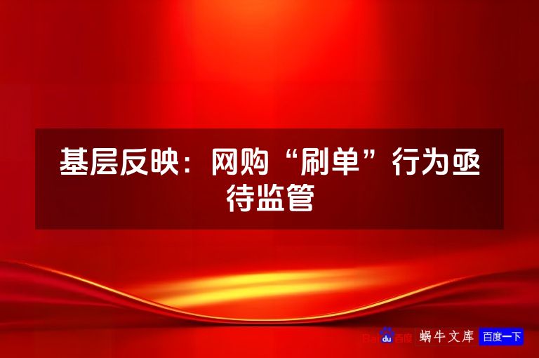 基层反映：网购“刷单”行为亟待监管