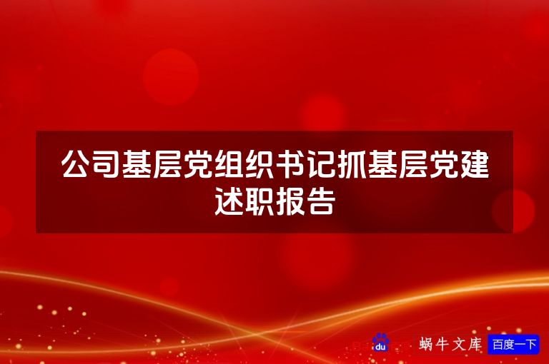 公司基层党组织书记抓基层党建述职报告