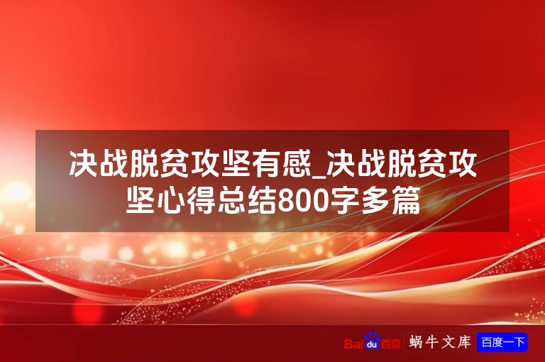 决战脱贫攻坚有感_决战脱贫攻坚心得总结800字多篇