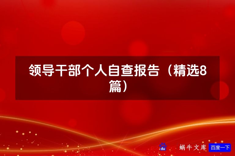 领导干部个人自查报告（精选8篇）