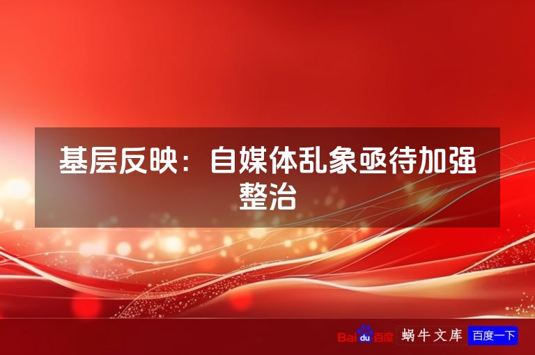基层反映：自媒体乱象亟待加强整治