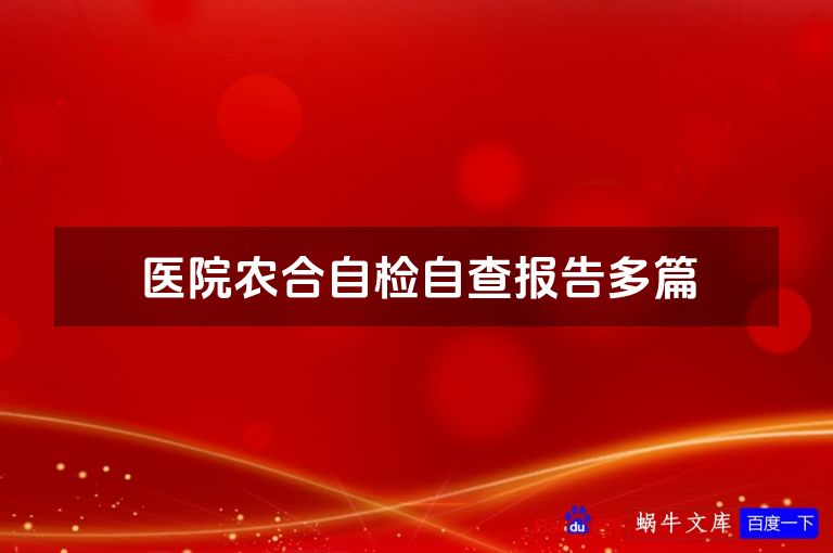 医院农合自检自查报告多篇