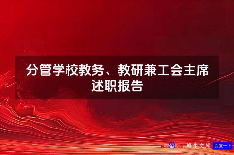 分管学校教务、教研兼工会主席述职报告