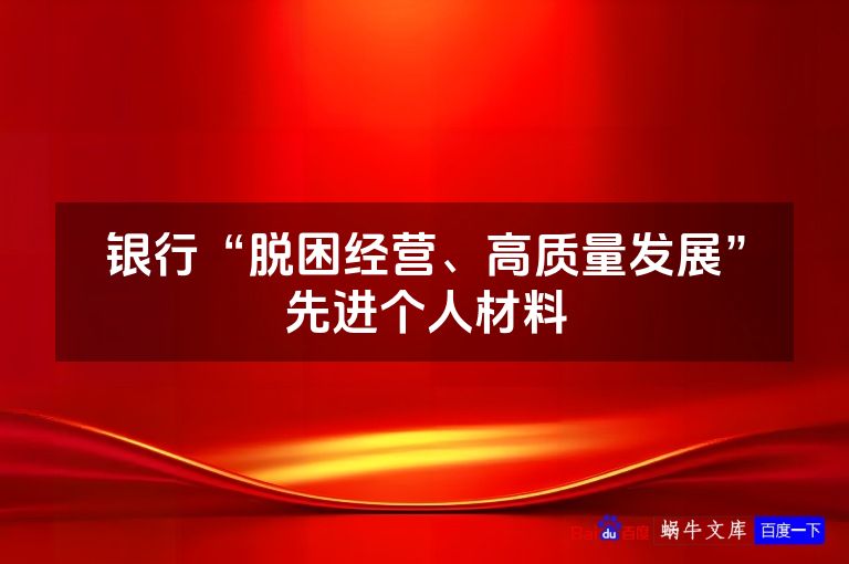 银行“脱困经营、高质量发展”先进个人材料