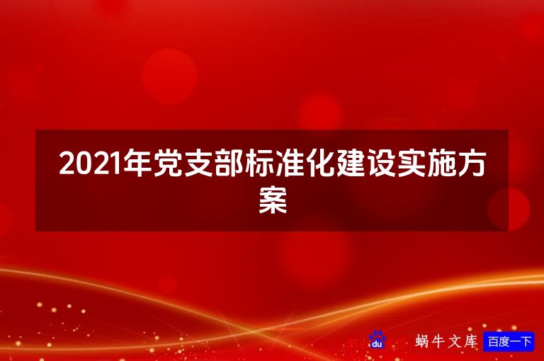 2021年党支部标准化建设实施方案
