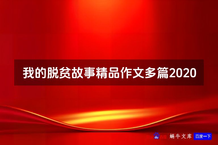 我的脱贫故事精品作文多篇2020
