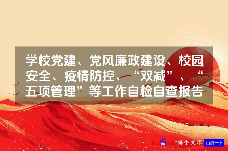 学校党建、党风廉政建设、校园安全、疫情防控、“双减”、“五项管理”等工作自检自查报告