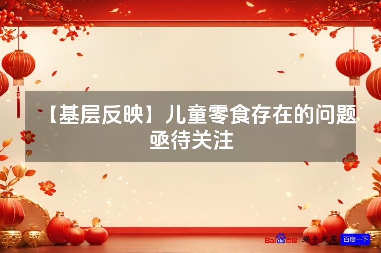 【基层反映】儿童零食存在的问题亟待关注