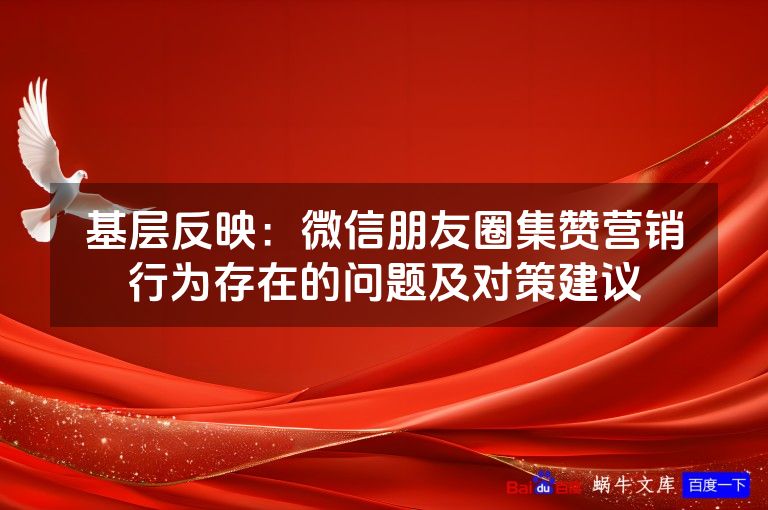 基层反映：微信朋友圈集赞营销行为存在的问题及对策建议