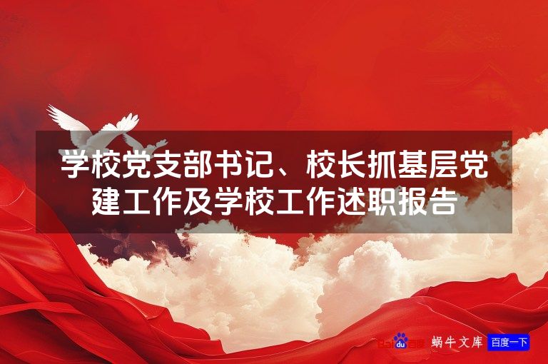学校党支部书记、校长抓基层党建工作及学校工作述职报告