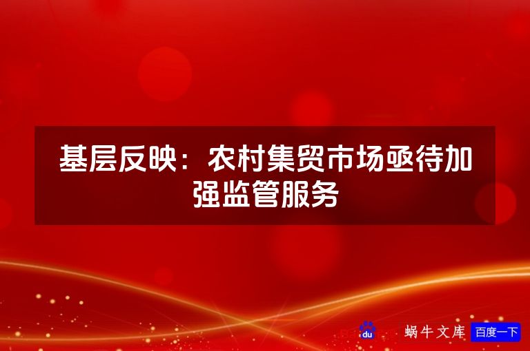 基层反映：农村集贸市场亟待加强监管服务