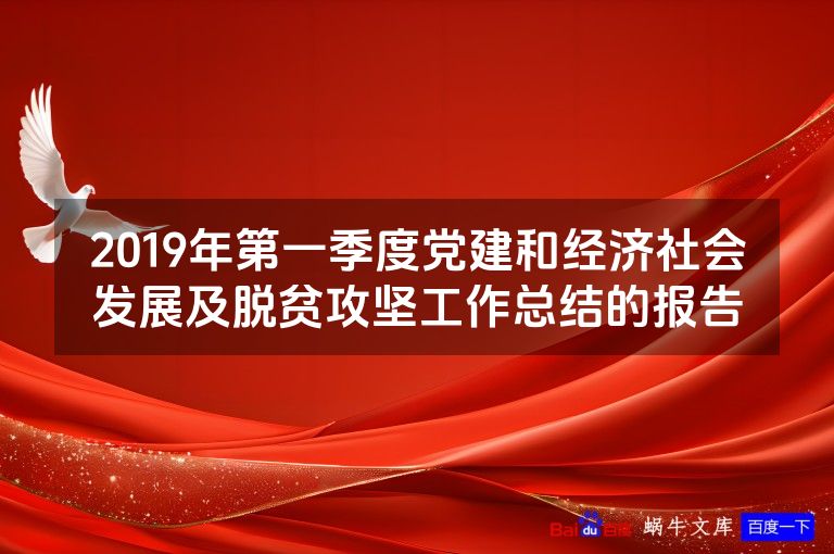 2019年第一季度党建和经济社会发展及脱贫攻坚工作总结的报告