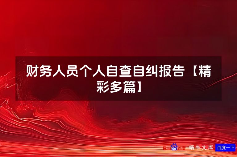 财务人员个人自查自纠报告【精彩多篇】
