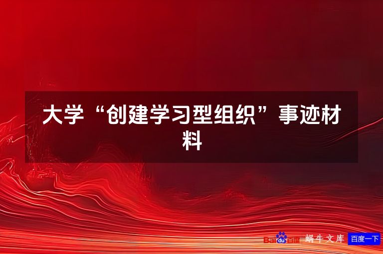 大学“创建学习型组织”事迹材料