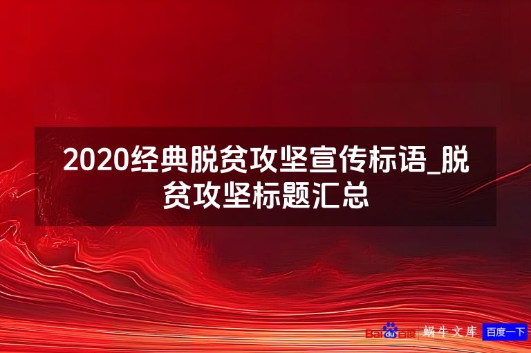 2020经典脱贫攻坚宣传标语_脱贫攻坚标题汇总