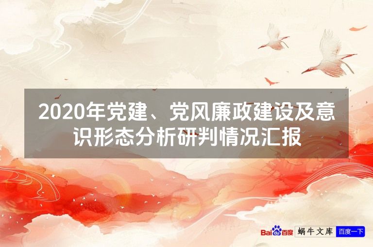 2020年党建、党风廉政建设及意识形态分析研判情况汇报