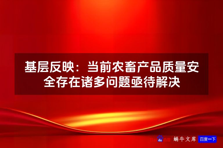 基层反映：当前农畜产品质量安全存在诸多问题亟待解决