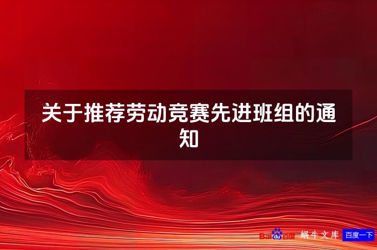 关于推荐劳动竞赛先进班组的通知