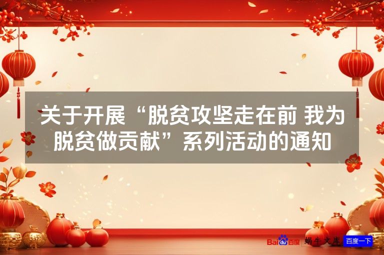 关于开展“脱贫攻坚走在前 我为脱贫做贡献”系列活动的通知