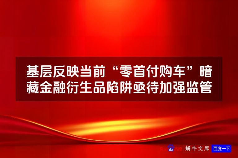 基层反映当前“零首付购车”暗藏金融衍生品陷阱亟待加强监管