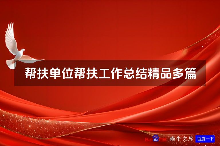 帮扶单位帮扶工作总结精品多篇