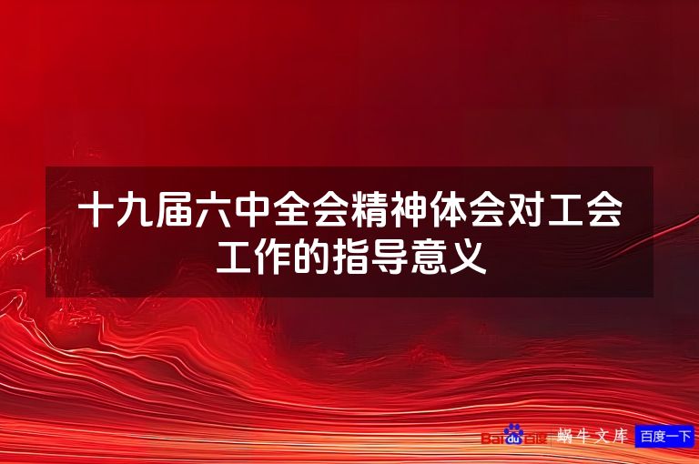 十九届六中全会精神体会对工会工作的指导意义