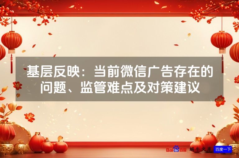 基层反映:当前微信广告存在的问题、监管难点及对策建议