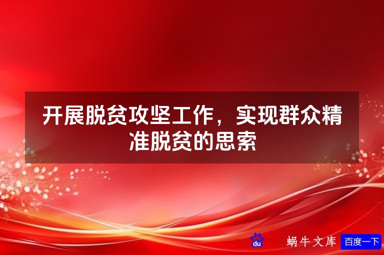 开展脱贫攻坚工作,实现群众精准脱贫的思索