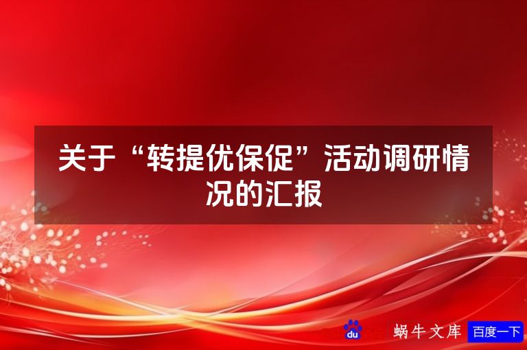 关于“转提优保促”活动调研情况的汇报
