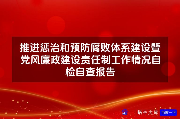 推进惩治和预防腐败体系建设暨党风廉政建设责任制工作情况自检自查报告